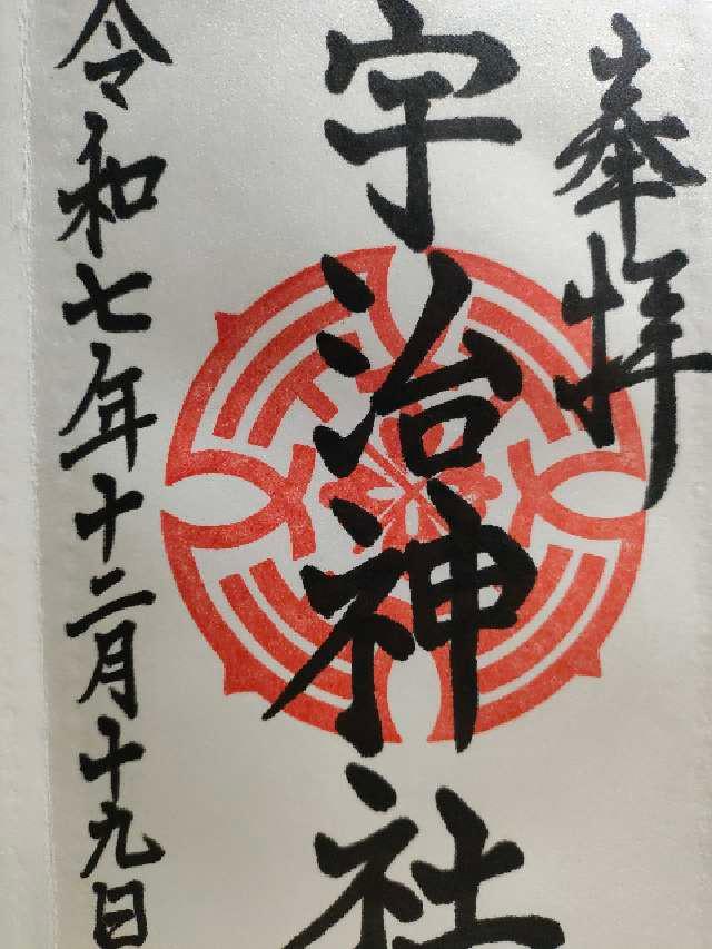 宇治神社(足神神社)の御朱印2