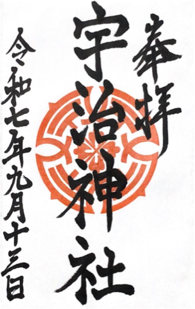 宇治神社(足神神社)の御朱印4