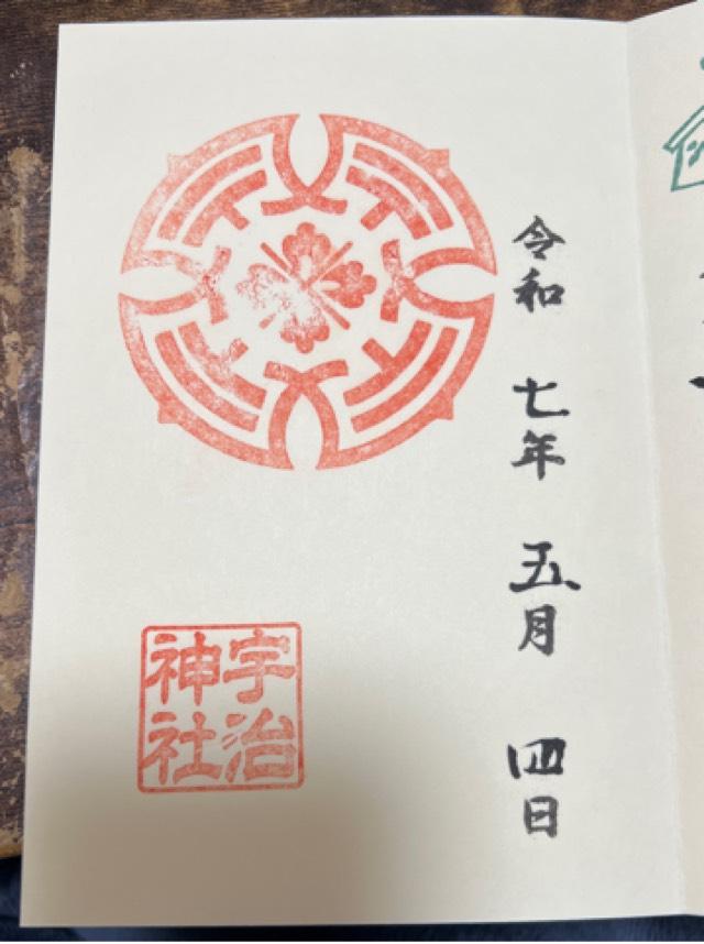 宇治神社(足神神社)の御朱印2