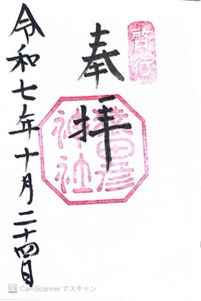 猿田彦神社の御朱印2