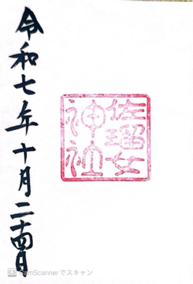 猿田彦神社の御朱印1