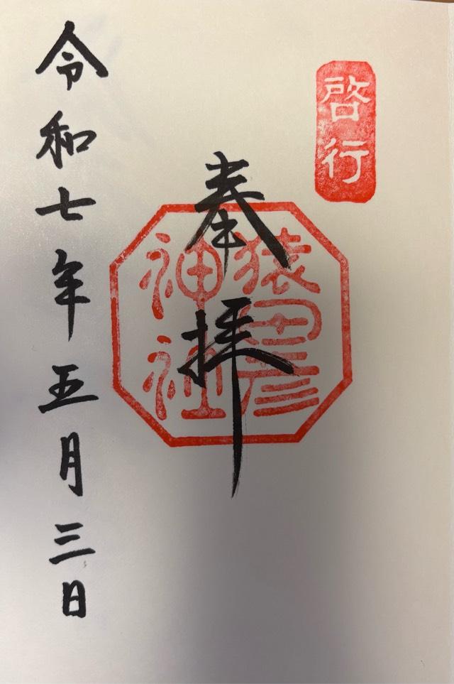 猿田彦神社の御朱印1