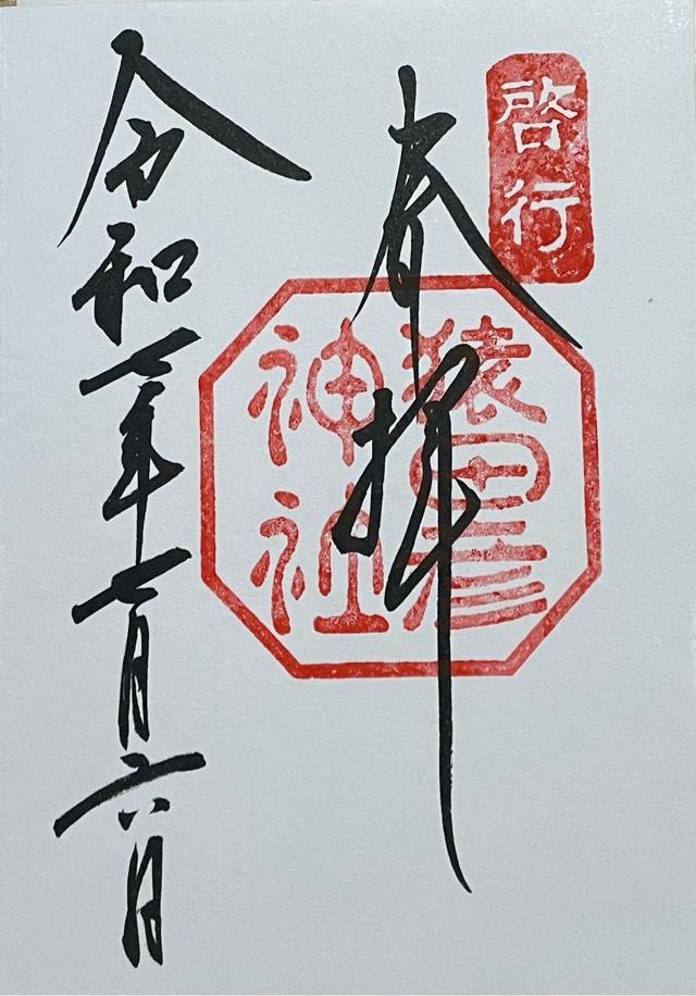 猿田彦神社の御朱印1