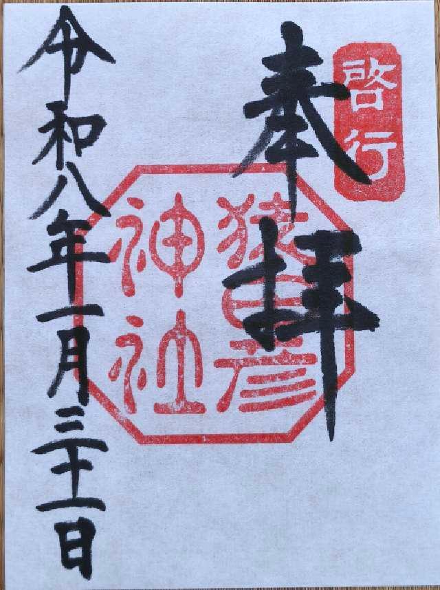 猿田彦神社の御朱印2