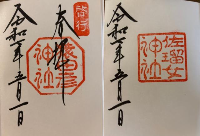 猿田彦神社の御朱印2