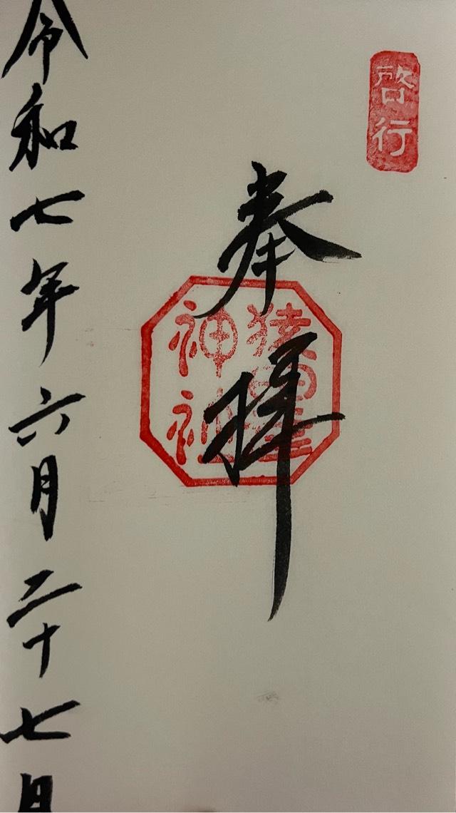 猿田彦神社の御朱印1