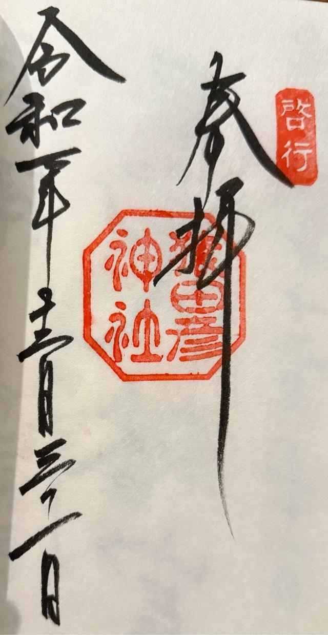 猿田彦神社の御朱印1