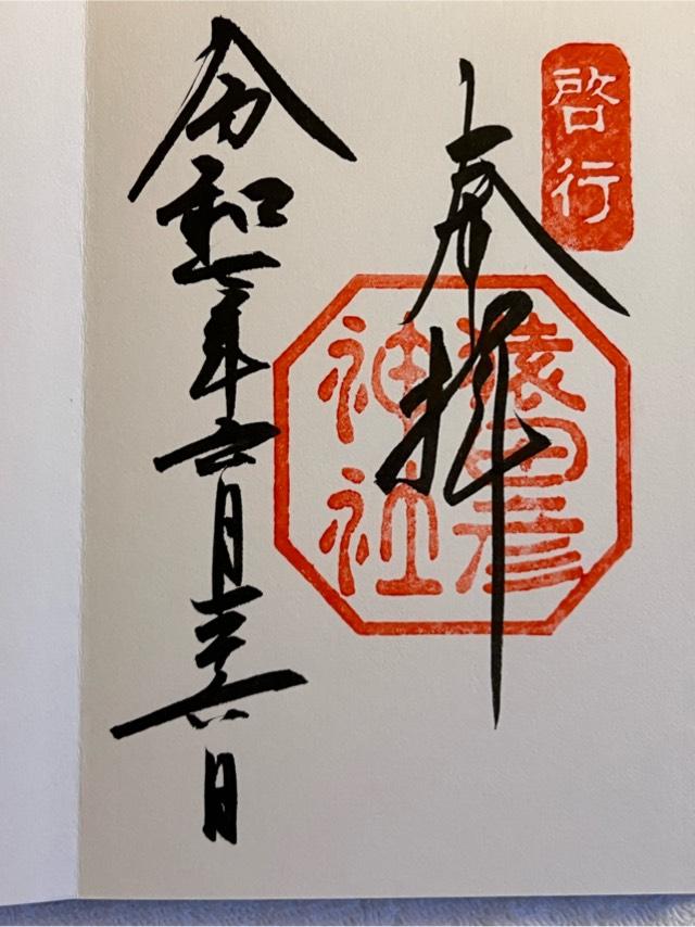 猿田彦神社の御朱印2