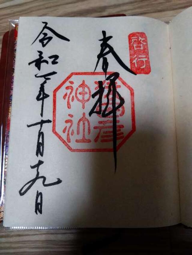 猿田彦神社の御朱印3