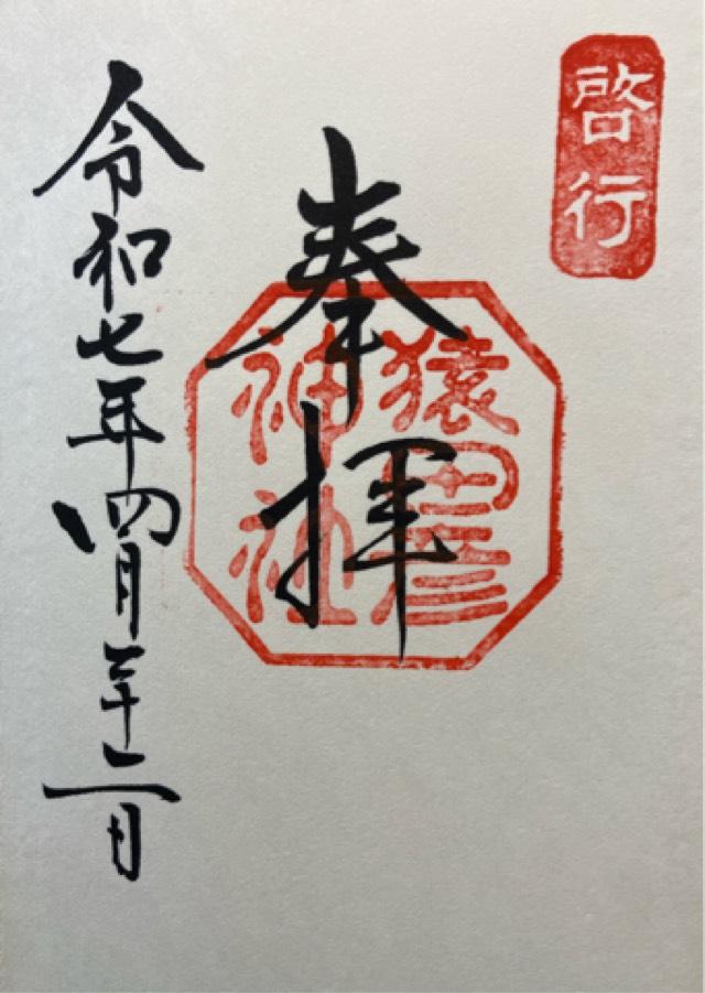 猿田彦神社の御朱印4