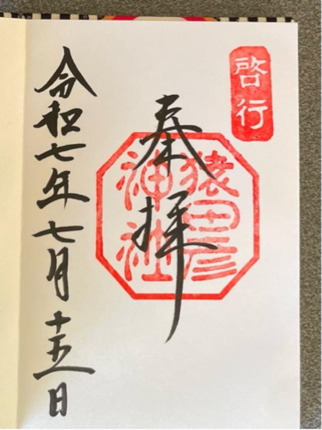 猿田彦神社の御朱印1