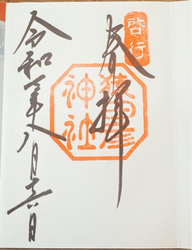 猿田彦神社の御朱印3