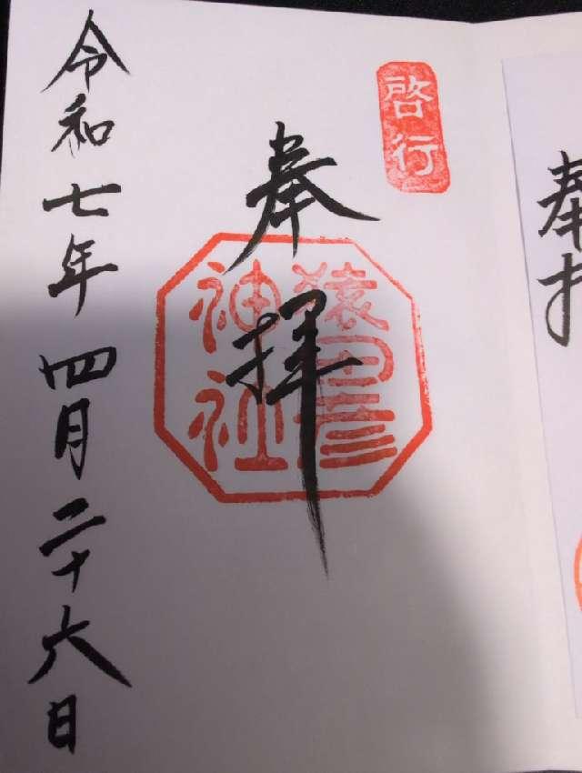 猿田彦神社の御朱印3