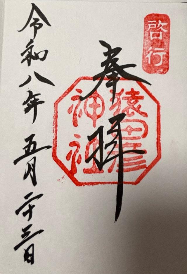猿田彦神社の御朱印1