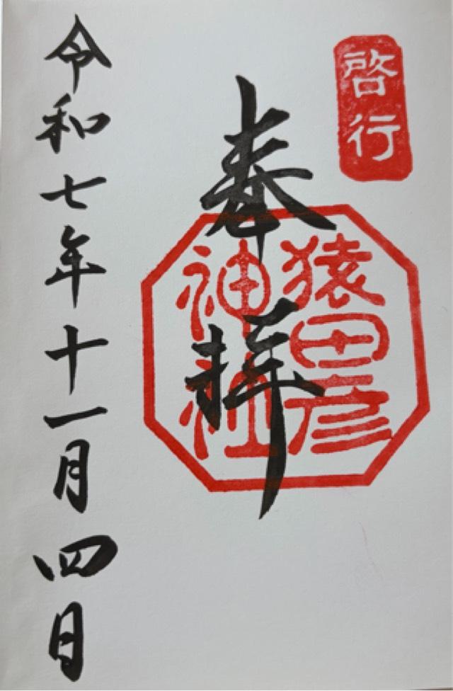 猿田彦神社の御朱印1