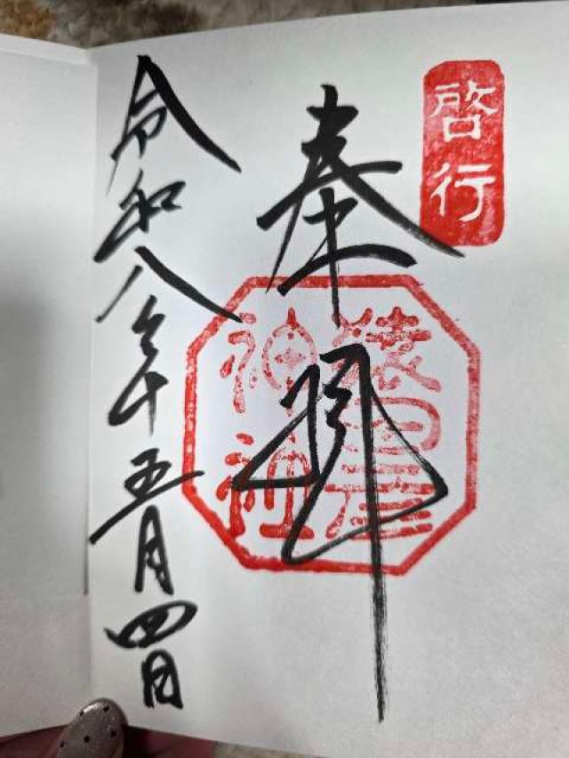 猿田彦神社の御朱印2