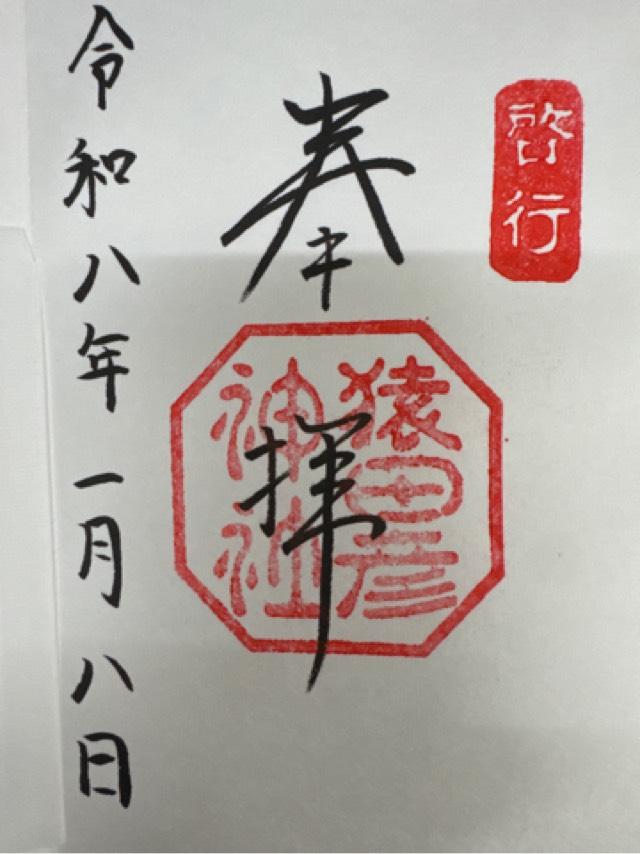 猿田彦神社の御朱印5