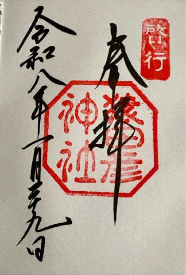猿田彦神社の御朱印3