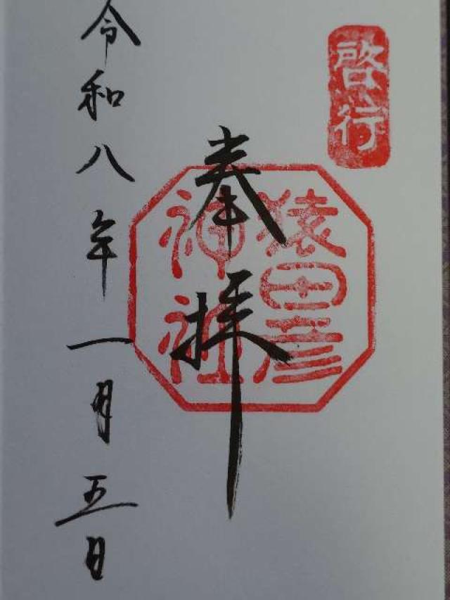 猿田彦神社の御朱印6