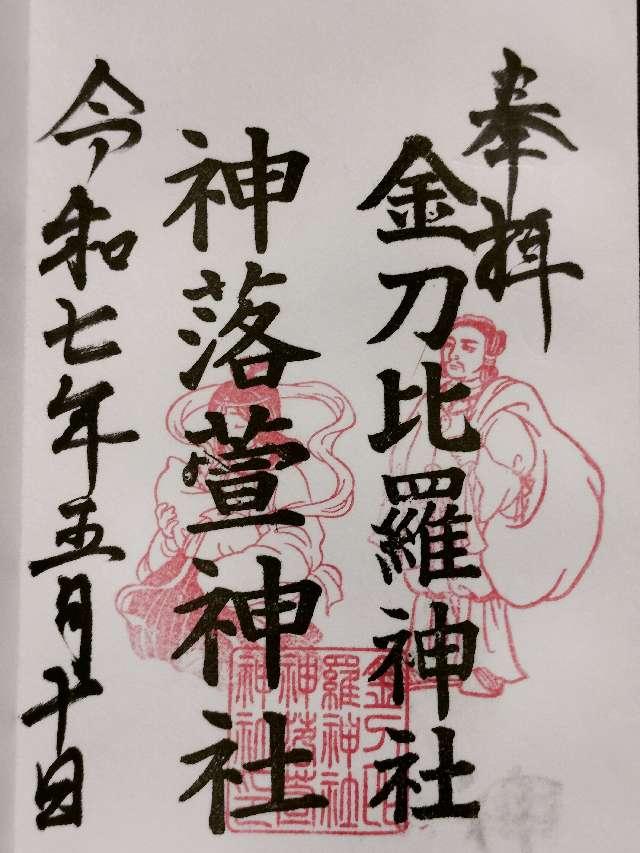 金刀比羅神社・神落萱神社の御朱印1