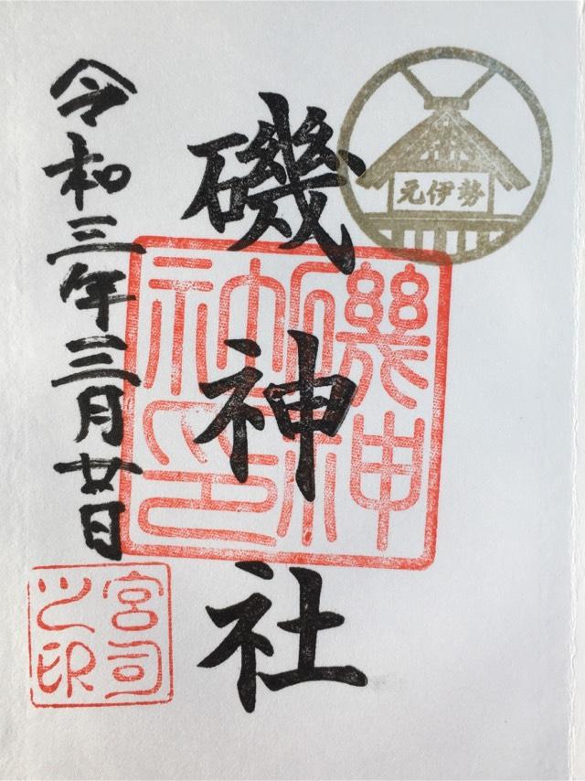 磯神社の御朱印3
