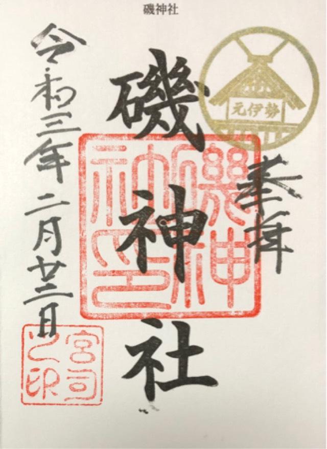 磯神社の御朱印4