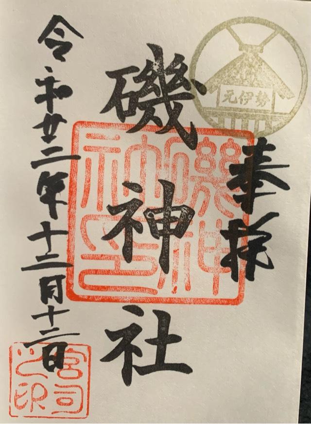 磯神社の御朱印5