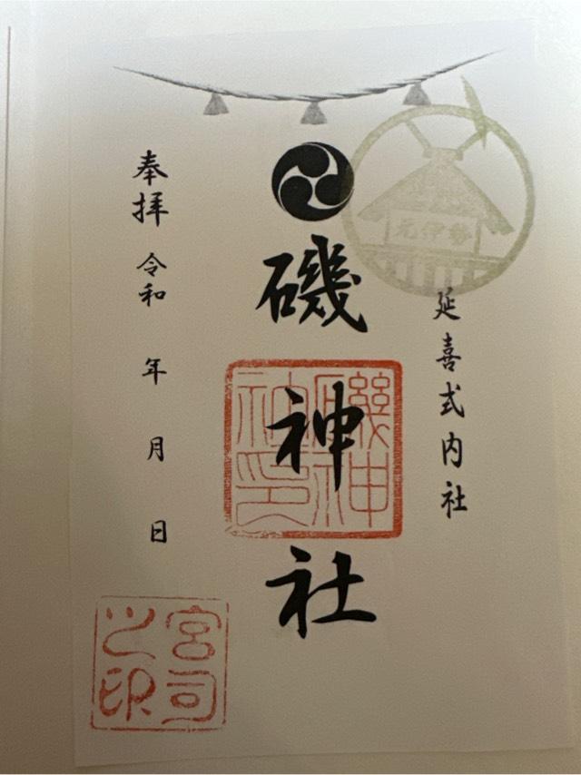 磯神社の御朱印1