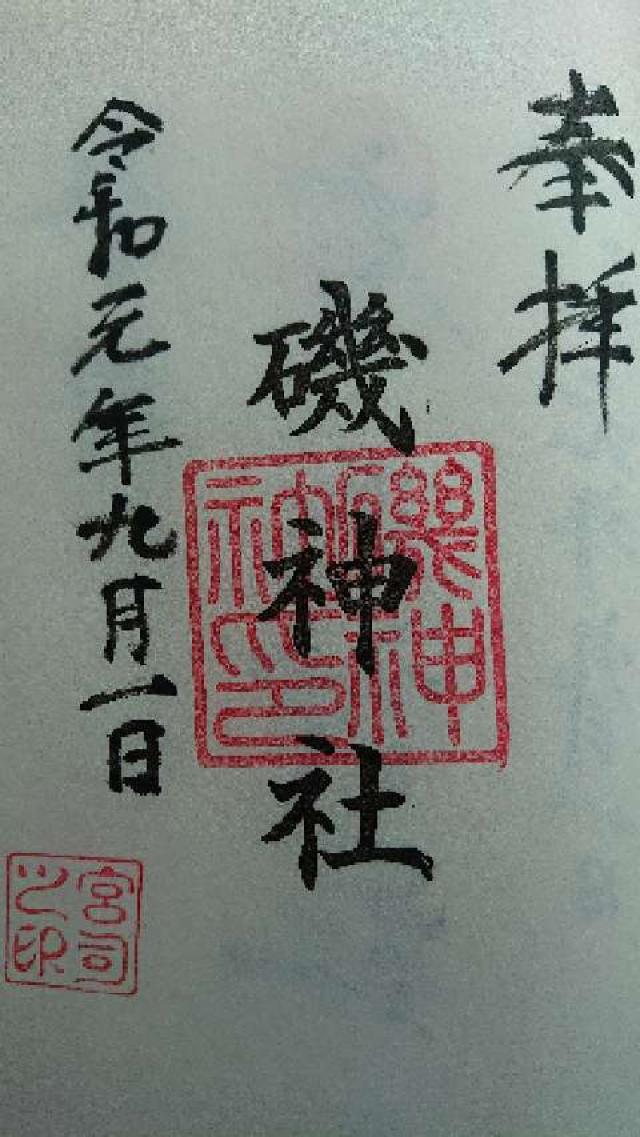 磯神社の御朱印6