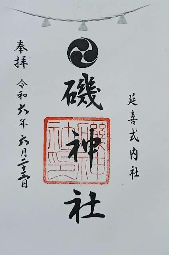 磯神社の御朱印2