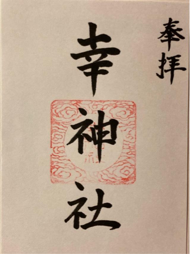 幸神社の御朱印3