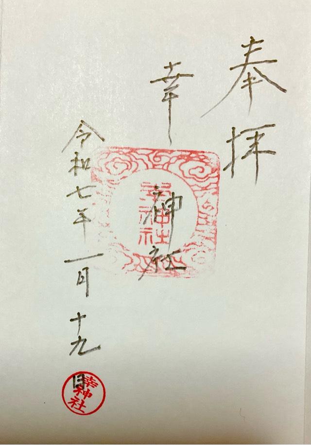 幸神社の御朱印1