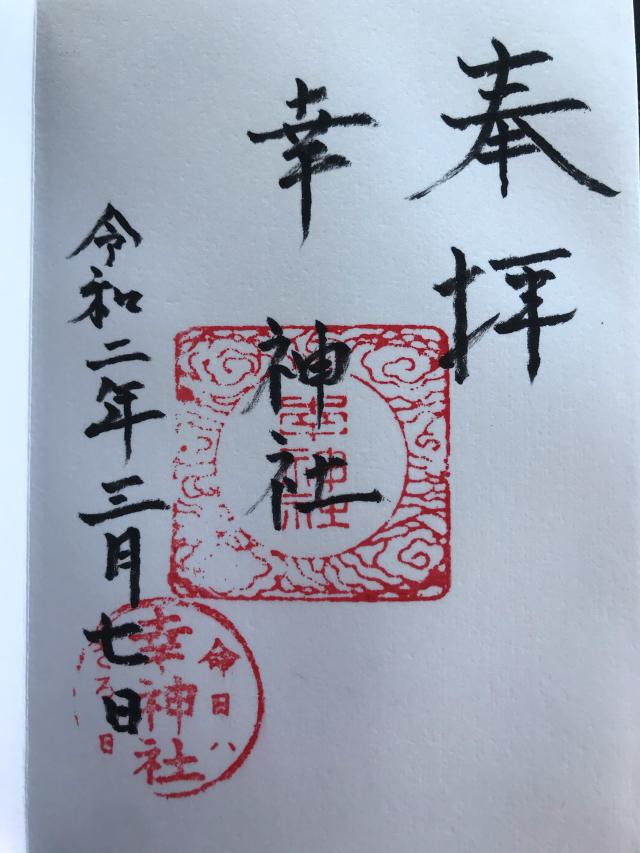 幸神社の御朱印7
