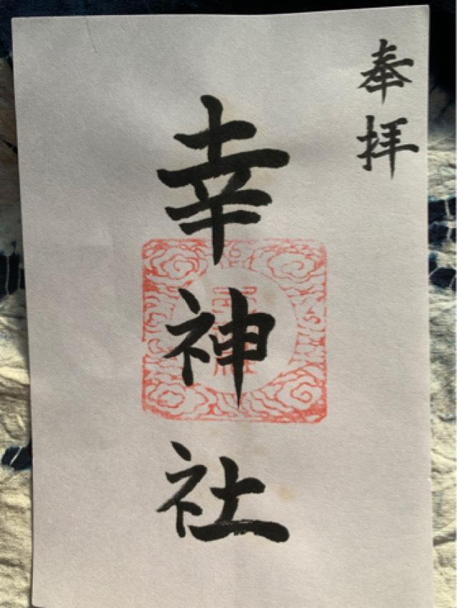 幸神社の御朱印5