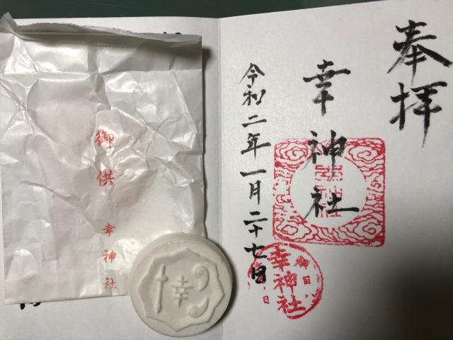 幸神社の御朱印8