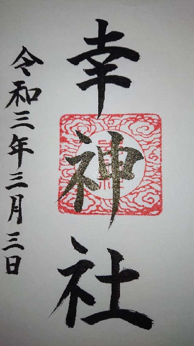 幸神社の御朱印6