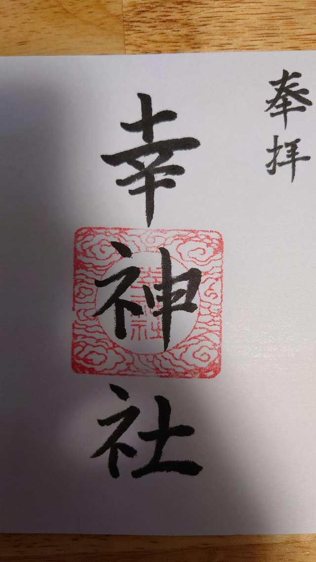 幸神社の御朱印4
