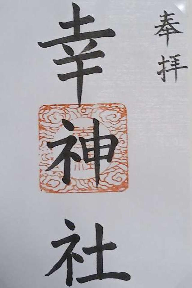 幸神社の御朱印2