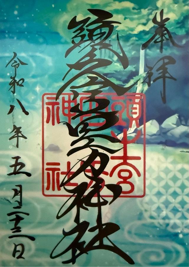 頭之宮四方神社の御朱印4