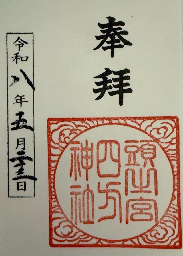 頭之宮四方神社の御朱印3