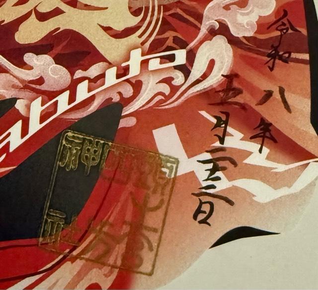 頭之宮四方神社の御朱印1
