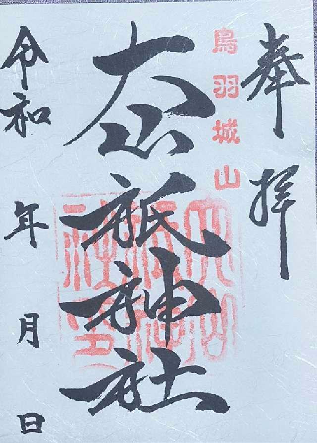 三重県鳥羽市鳥羽 3-4-15 大山祇神社の御朱印