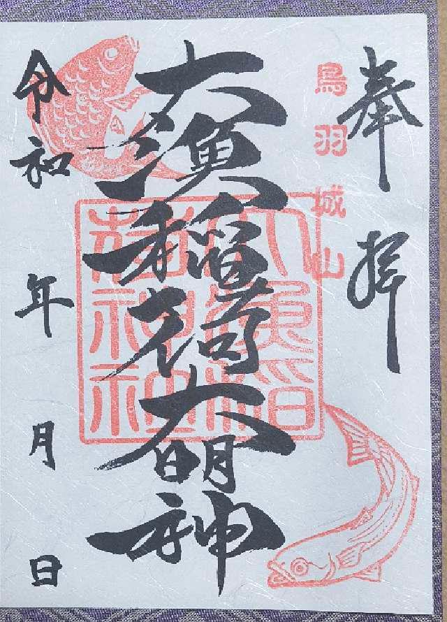 三重県鳥羽市鳥羽 3-4-15 大山祇神社の御朱印