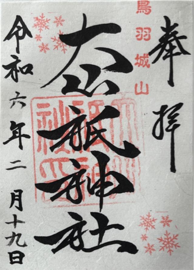 大山祇神社の御朱印5
