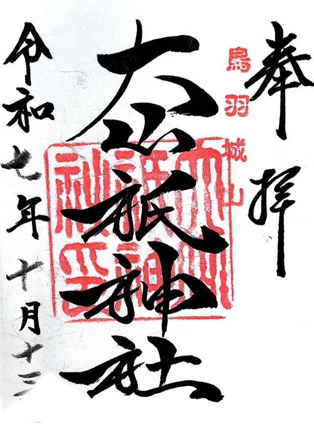 大山祇神社の御朱印1