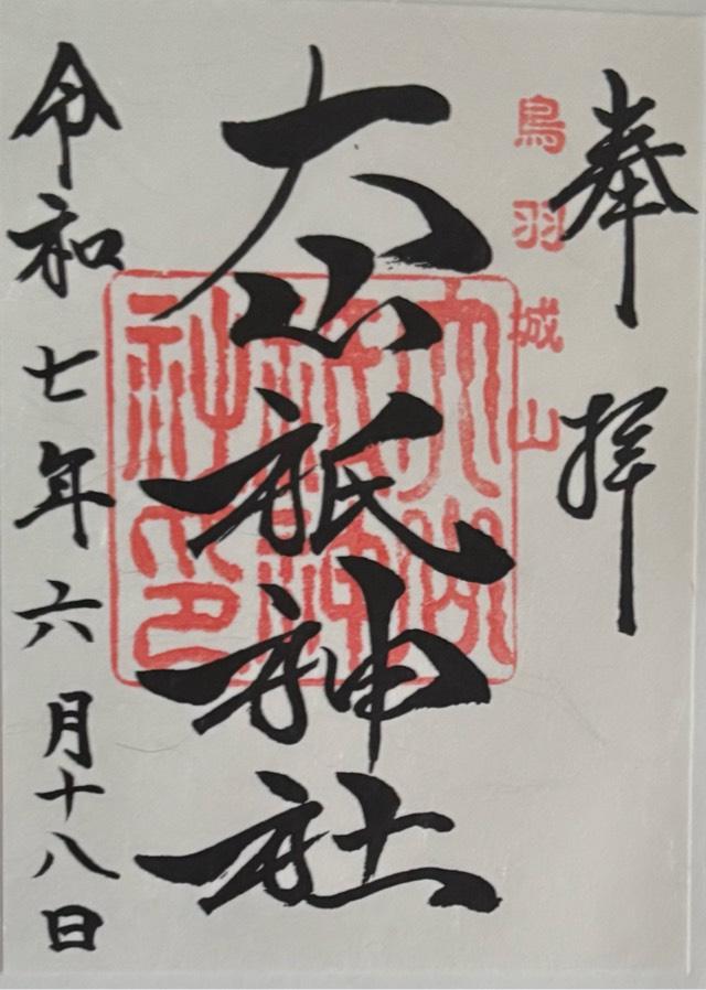 大山祇神社の御朱印3