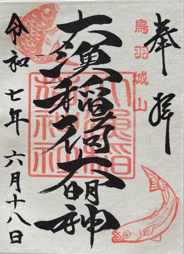 大山祇神社の御朱印2