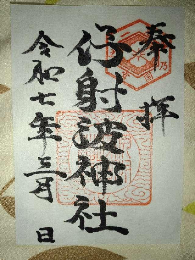 伊射波神社の御朱印5