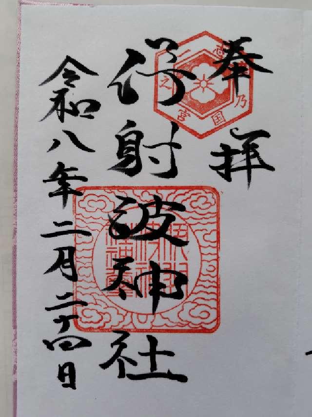 伊射波神社の御朱印1