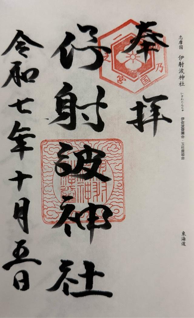伊射波神社の御朱印1
